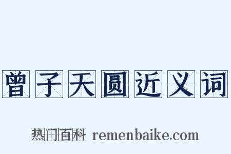 曾子天圆近义词是什么意思的图片